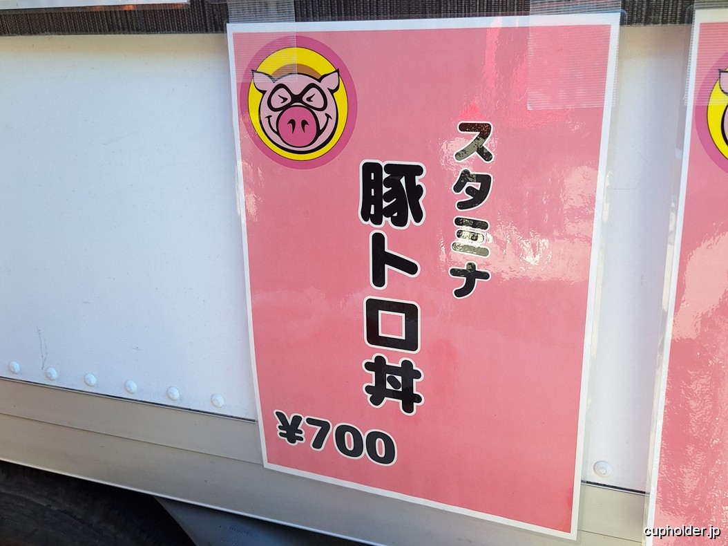 https://cupholder.jp/wp-content/uploads/2025/07/Butatoro-donburi-1.jpg