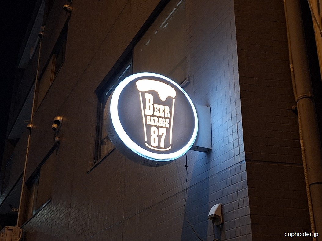 https://cupholder.jp/wp-content/uploads/2025/09/Beer-Garage-87-1.jpg
