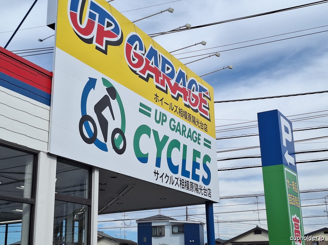 https://cupholder.jp/wp-content/uploads/2025/09/UP-garage-cycles-1.jpg